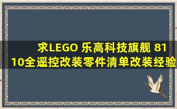 求LEGO 乐高科技旗舰 8110全遥控改装零件清单,改装经验