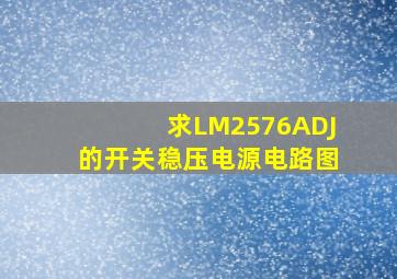 求LM2576ADJ的开关稳压电源电路图