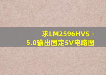 求LM2596HVS -5.0输出固定5V电路图