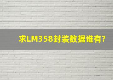 求LM358封装数据,谁有?