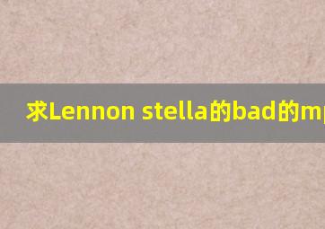 求Lennon stella的【bad】的mp3资源