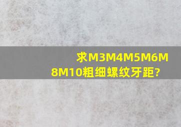 求M3M4M5M6M8M10粗细螺纹牙距?