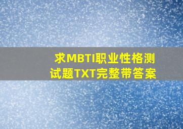 求MBTI职业性格测试题TXT,完整带答案