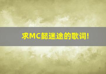 求MC懿《迷途》的歌词!