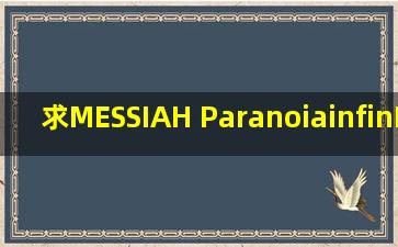 求MESSIAH Paranoia∞Paradox 游戏下载