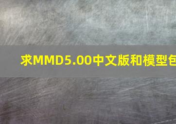 求MMD5.00中文版和模型包