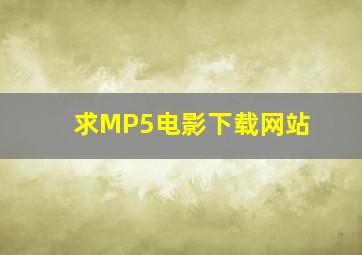 求MP5电影下载网站