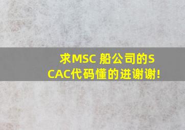 求MSC 船公司的SCAC代码,懂的进,谢谢!