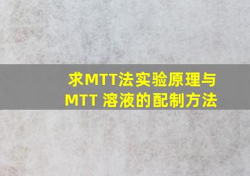 求MTT法实验原理与MTT 溶液的配制方法