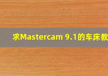 求Mastercam 9.1的车床教程