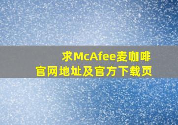 求McAfee(麦咖啡)官网地址,及官方下载页