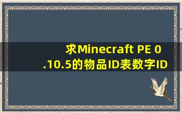 求Minecraft PE 0.10.5的物品ID表(数字ID)就和下面0.8.1的ID表一样的,