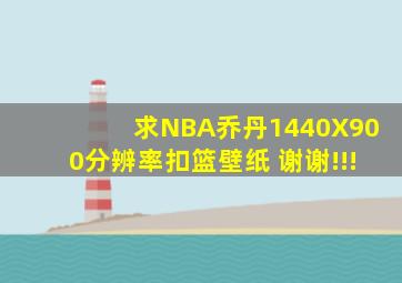 求NBA乔丹1440X900分辨率扣篮壁纸 谢谢!!!