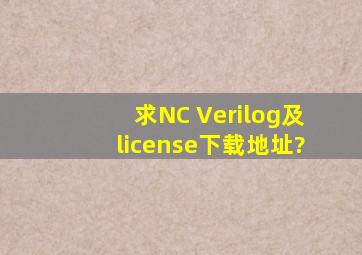 求NC Verilog及license下载地址?