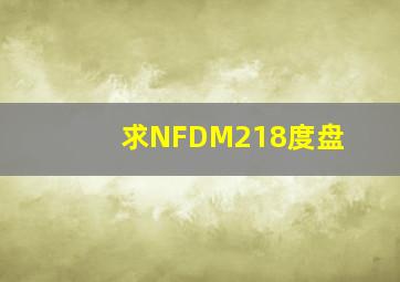 求NFDM218度盘
