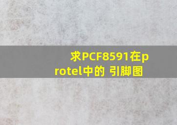 求PCF8591在protel中的 引脚图