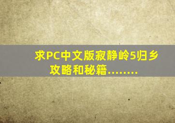 求PC中文版寂静岭5归乡攻略和秘籍........