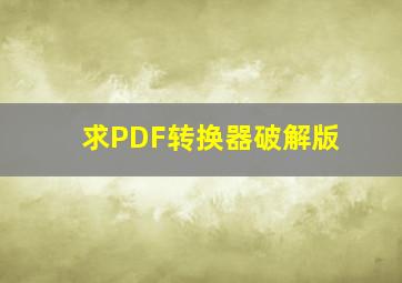 求PDF转换器破解版