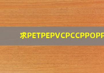 求PET、PE、PVC、PC、CPP、OPP厚度