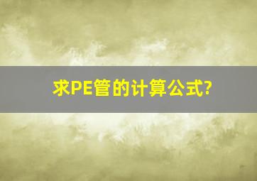 求PE管的计算公式?