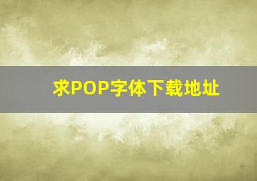 求POP字体下载地址