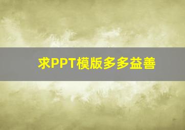 求PPT模版多多益善