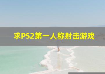 求PS2第一人称射击游戏