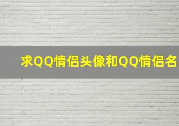 求QQ情侣头像和QQ情侣名