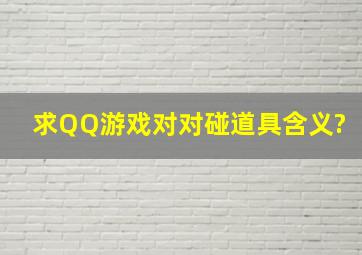 求QQ游戏对对碰道具含义?