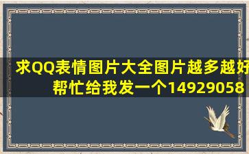 求QQ表情图片大全,图片越多越好,帮忙给我发一个149290589@qq....