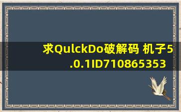 求QulckDo破解码 机子5.0.1。ID7108653535