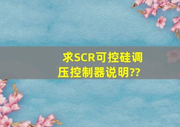 求SCR可控硅调压控制器说明??