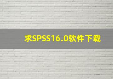 求SPSS16.0软件下载