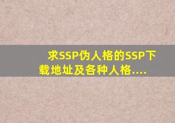求SSP伪人格的SSP下载地址及各种人格....