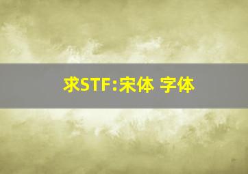 求STF:宋体 字体