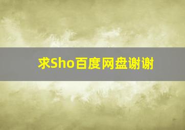 求Sho百度网盘,谢谢