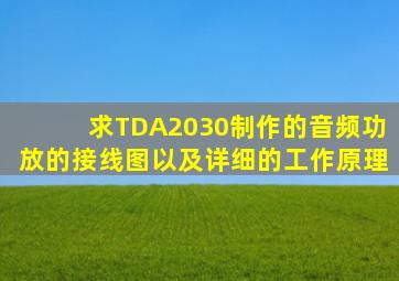 求TDA2030制作的音频功放的接线图以及详细的工作原理