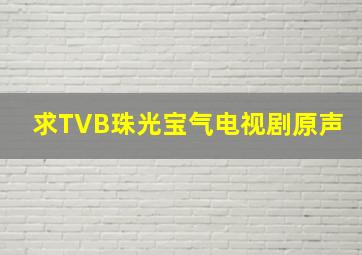 求TVB《珠光宝气》电视剧原声