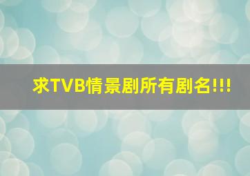 求TVB情景剧所有剧名!!!