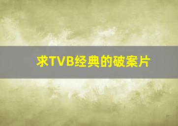 求TVB经典的破案片(