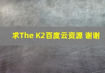 求The K2百度云资源 谢谢