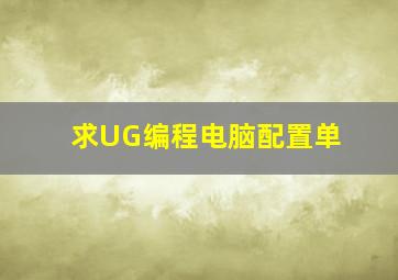 求UG编程电脑配置单