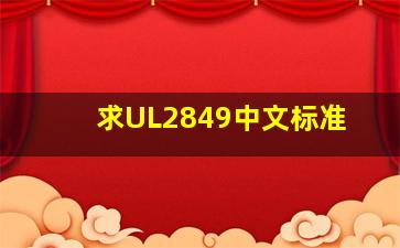求UL2849中文标准