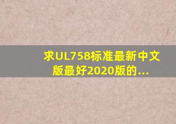 求UL758标准最新中文版,最好2020版的...