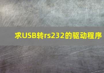 求USB转rs232的驱动程序