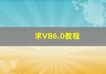 求VB6.0教程