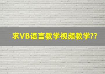 求VB语言教学视频教学??