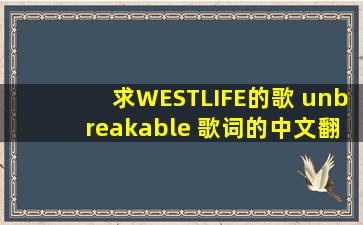 求WESTLIFE的歌 《unbreakable 》歌词的中文翻译