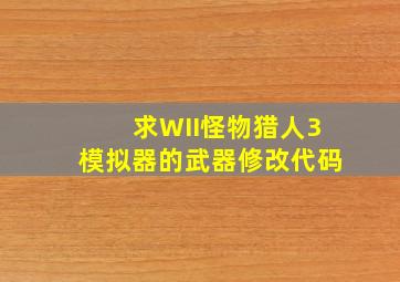 求WII怪物猎人3模拟器的武器修改代码