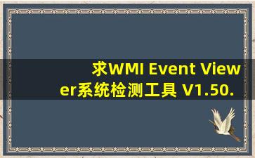 求WMI Event Viewer(系统检测工具) V1.50.1131 英文版网盘资源